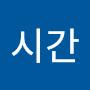 @영원한시간-t4e