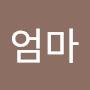 @니엄마-g5n