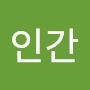 @인간-i6b