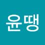 @윤땡-k3u