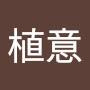@植意