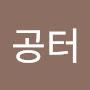 @공유-s4x