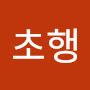 @초행-z6n