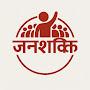 @जनशक्ति_मिशन