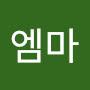 @엠마-e9h