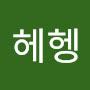 @헤헹-e6o