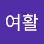 @여활