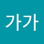 @가가-b1w