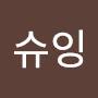 @슈잉-e8i