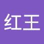 @红王-v2z