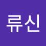 @류신-k9e