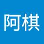 @阿棋-f7d