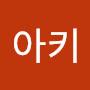 @아키-h2u