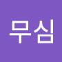@무심-s5i
