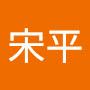 @宋平-y2n