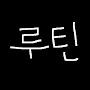 @루틴-j7f