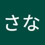 @さな-p1b9d