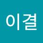 @이결-u9e