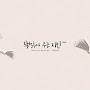 @책읽어주는행복한지민