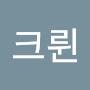 @크륀-y5s