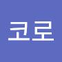 @콧코로-j9p
