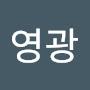 @영광-d8w
