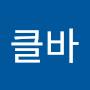@클바-e5h