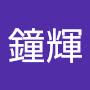 @鐘輝