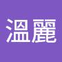 @溫麗-o3w