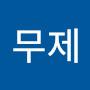 @무제-o5r