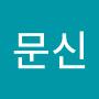 @문신-o4b