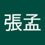 @張孟