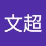 @黃文超