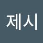 @제시-b2x