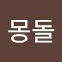 @몽돌-m4o