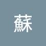 @蘇蘇-f1y