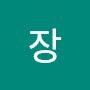 @장덕상구구절절진리의