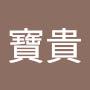 @楊寶貴-z2v