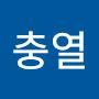 @박충열-c7r