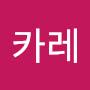 @카레-j4u