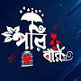 @প_রি_বা_র