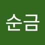 @김순금-b7h