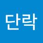 @단락-e5q