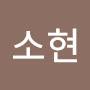 @심소현-d9u
