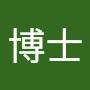 @博士-v9b