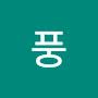 @로버트풍