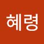 @이혜령-t6g