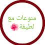 @منوعاتمعلطيفة-ي6و