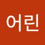 @어린왕자들