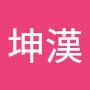 @劉坤漢-q2m